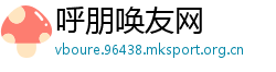 呼朋唤友网